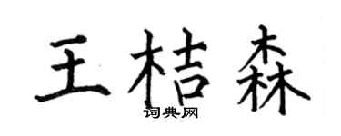 何伯昌王桔森楷書個性簽名怎么寫