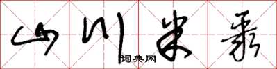 王冬齡山川米聚草書怎么寫