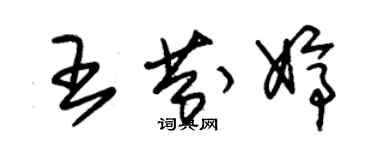 朱錫榮王芬婷草書個性簽名怎么寫