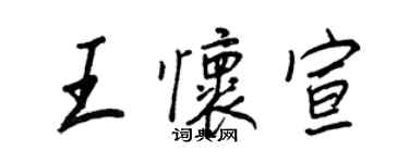 王正良王懷宣行書個性簽名怎么寫