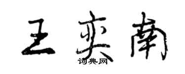 曾慶福王奕南行書個性簽名怎么寫