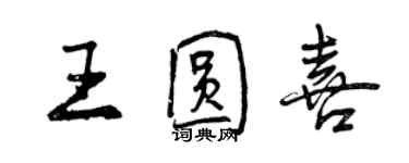 曾慶福王圓喜行書個性簽名怎么寫