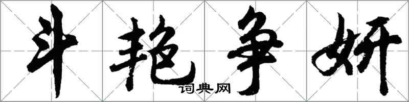 胡問遂鬥豔爭妍行書怎么寫