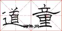 駱恆光道童隸書怎么寫