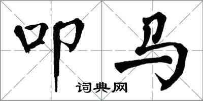 翁闓運叩馬楷書怎么寫