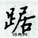 周炳元寫的硬筆楷書踞