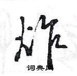 王旻寫的硬筆行書炸