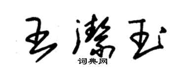 朱錫榮王潔玉草書個性簽名怎么寫