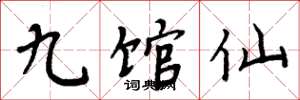 周炳元九館仙楷書怎么寫