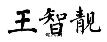 翁闓運王智靚楷書個性簽名怎么寫