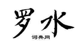 翁闓運羅水楷書個性簽名怎么寫