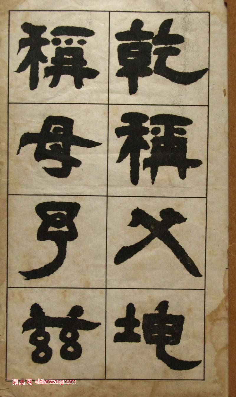 鄧石如隸書《張子西銘》