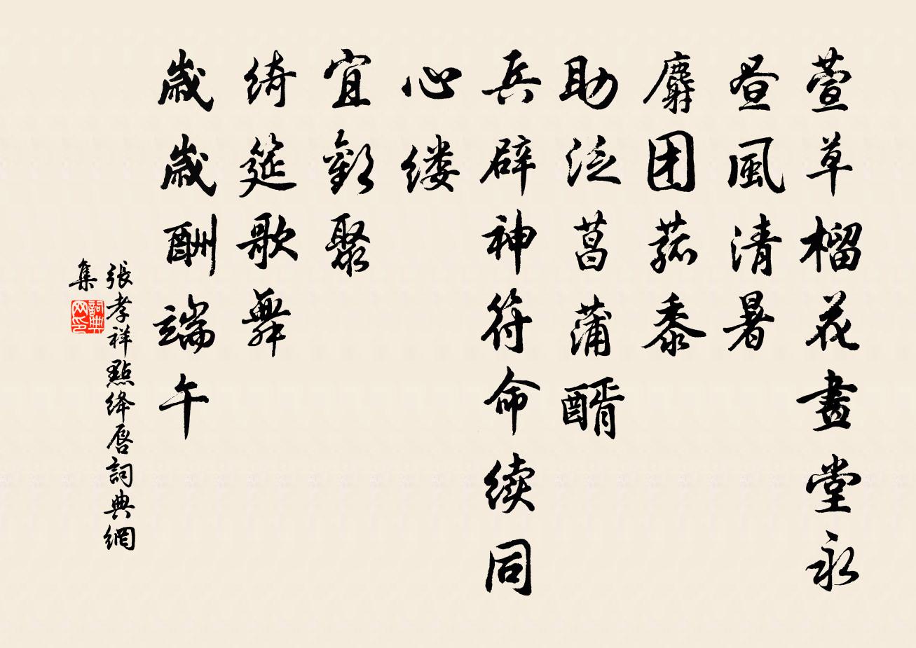 張孝祥點絳唇書法作品欣賞