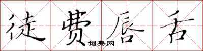 黃華生徒費唇舌楷書怎么寫
