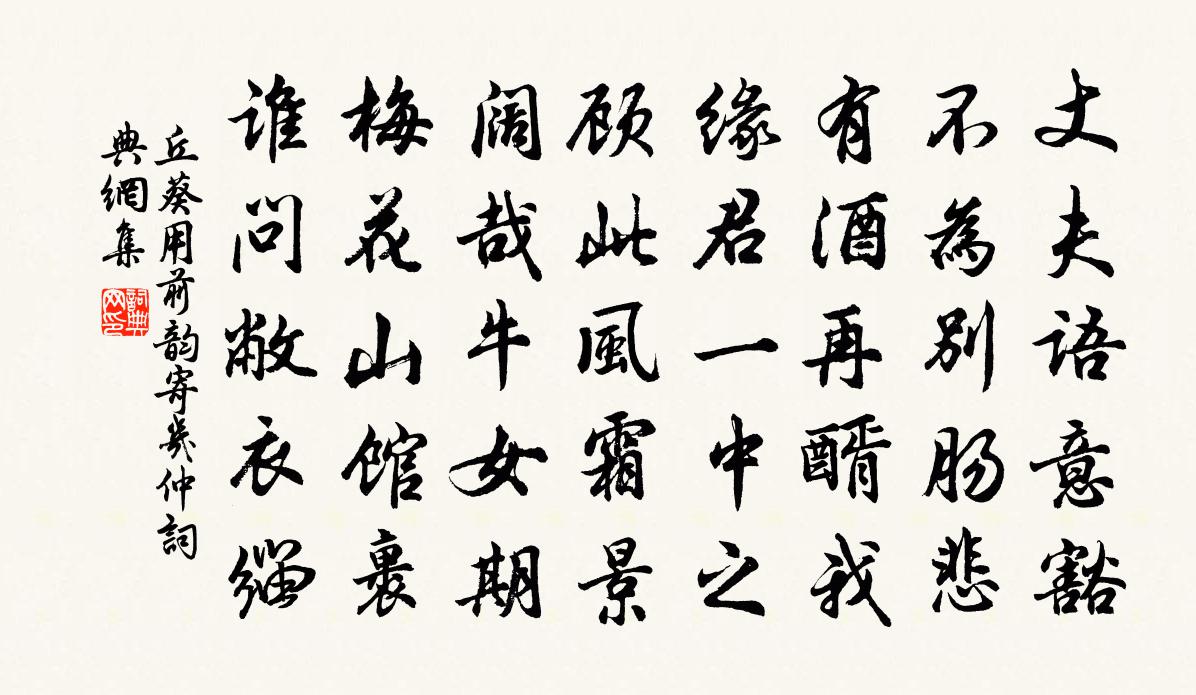 丘葵用前韻寄幾仲書法作品欣賞