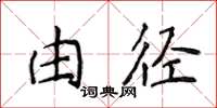 侯登峰由徑楷書怎么寫