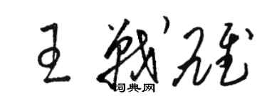 駱恆光王戰雄草書個性簽名怎么寫