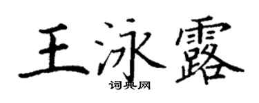 丁謙王泳露楷書個性簽名怎么寫