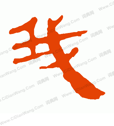 馬王堆帛書寫的我