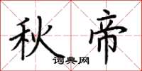 荊霄鵬秋帝楷書怎么寫