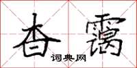 袁強杳靄楷書怎么寫