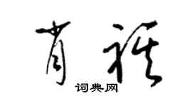 梁錦英肖祺草書個性簽名怎么寫