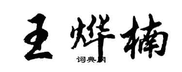 胡問遂王燁楠行書個性簽名怎么寫