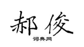 袁強郝俊楷書個性簽名怎么寫