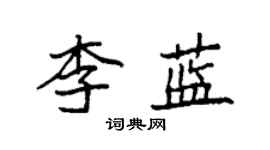 袁強李藍楷書個性簽名怎么寫