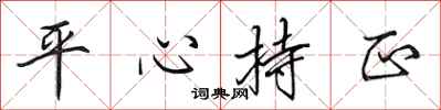 田英章平心持正行書怎么寫