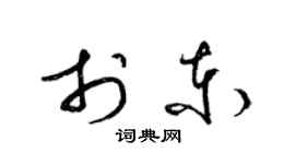 梁錦英於東草書個性簽名怎么寫
