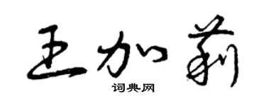 曾慶福王加莉草書個性簽名怎么寫