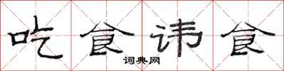 范連陞吃食諱食隸書怎么寫