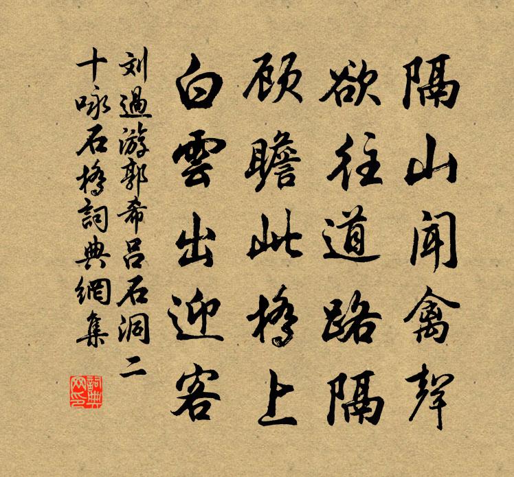 劉過游郭希呂石洞二十詠石橋書法作品欣賞