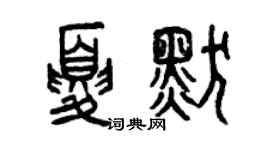 曾慶福夏默篆書個性簽名怎么寫