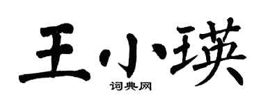 翁闓運王小瑛楷書個性簽名怎么寫
