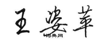 駱恆光王姿苹行書個性簽名怎么寫