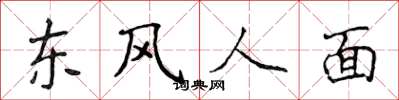 侯登峰東風人面楷書怎么寫