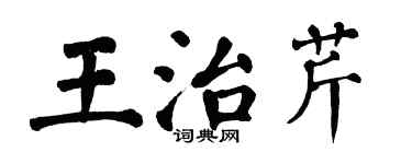翁闓運王治芹楷書個性簽名怎么寫