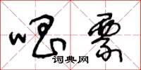 王冬齡唱票草書怎么寫
