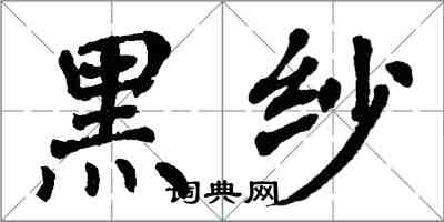 翁闓運黑紗楷書怎么寫