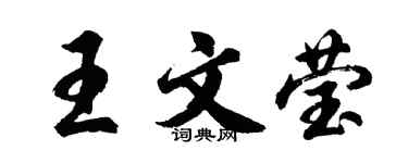 胡問遂王文瑩行書個性簽名怎么寫
