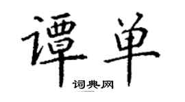 丁謙譚單楷書個性簽名怎么寫