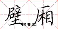 田英章壁廂楷書怎么寫