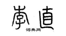 曾慶福李直篆書個性簽名怎么寫