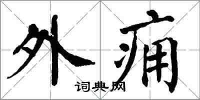 翁闓運外癰楷書怎么寫