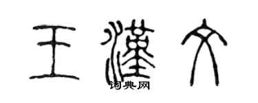 陳聲遠王漢文篆書個性簽名怎么寫