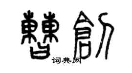 曾慶福曹創篆書個性簽名怎么寫