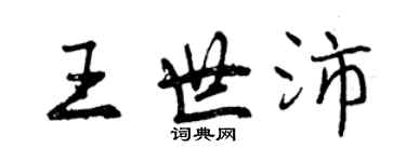 曾慶福王世沛行書個性簽名怎么寫