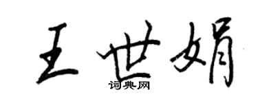王正良王世娟行書個性簽名怎么寫